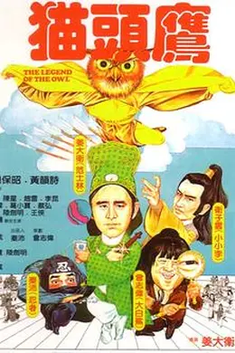 猫头鹰粤语