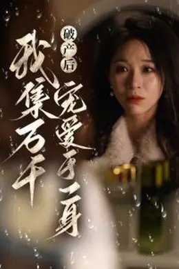 破产后我集万千宠爱于一身