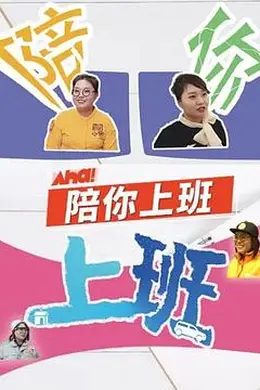 陪你上班