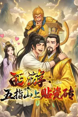 西游：五指山上贴瓷砖