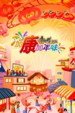 加康加年味第三季海报