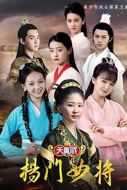 天真派杨门女将