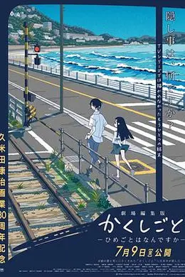 隐瞒之事 剧场剪辑版
