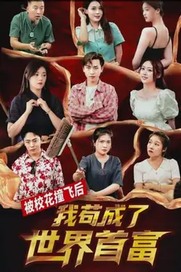 被校花撞飞后，我苟成了世界首富