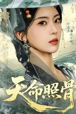 天命照骨