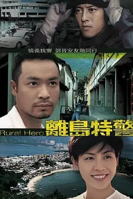 离岛特警