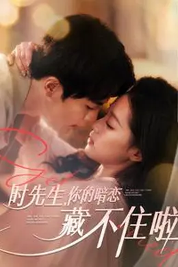 时先生你的暗恋藏不住啦