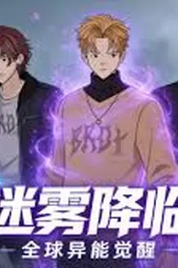 迷雾降临：全球异能觉醒