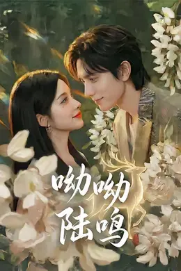 呦呦陆鸣