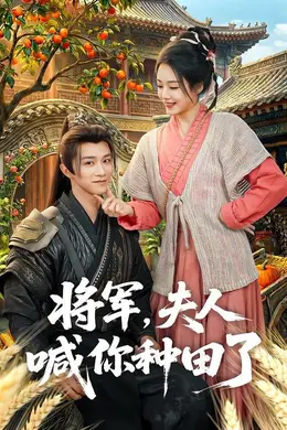 将军，夫人喊你种田了