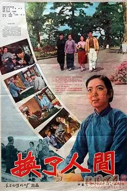 换了人间