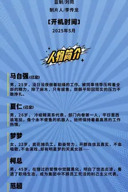 1/8组讯 | 奇幻喜剧电影《不过是上班》等