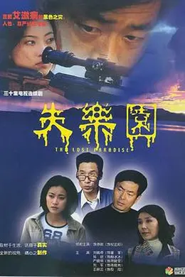 失乐园2002