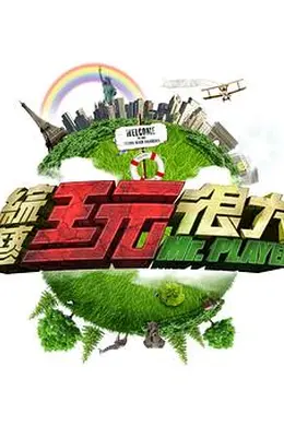 综艺玩很大