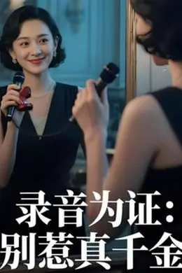 录音为证，别惹真千金（AI短剧）