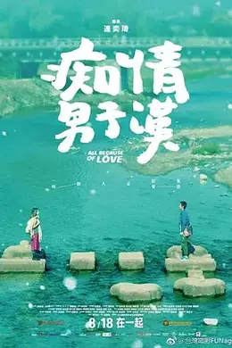 痴情男子汉