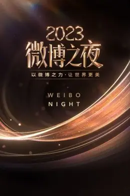 微博之夜 2023