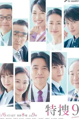 特搜9 第五季