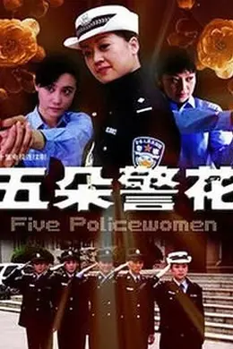 五朵警花