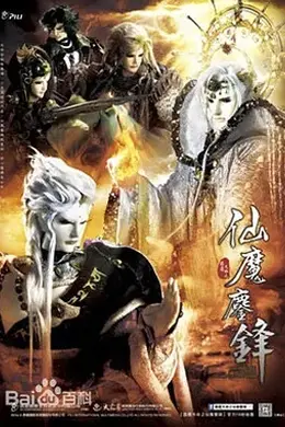 霹雳天命之仙魔鏖锋
