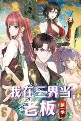 我在三界当老板