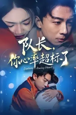 队长，你心率超标了