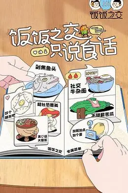 《饭饭之交》:当美食综艺撞上美国性喜剧,一场跨次元的尴尬
