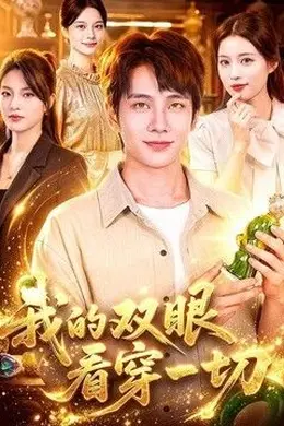 我的双眼看穿一切
