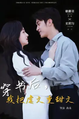 穿书后，我把虐文变甜文