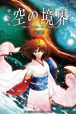 空之境界终章空之境界