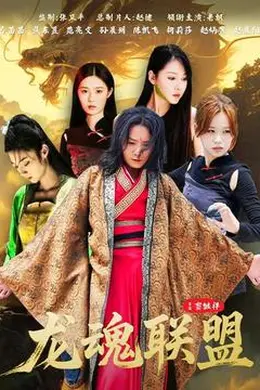 龙魂联盟