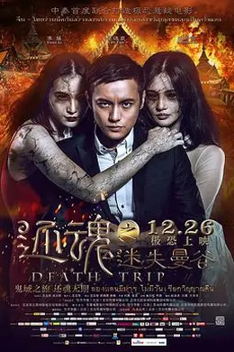 还魂之迷失曼谷国语