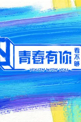 青春有你看不够