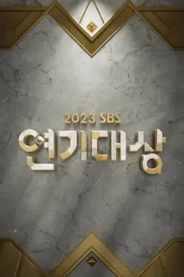 2023 SBS演艺大赏