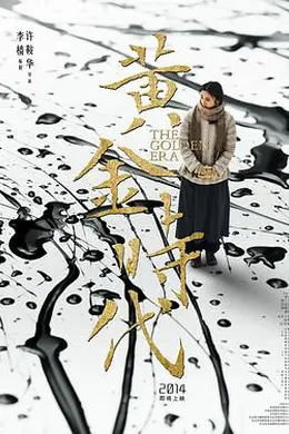黄金时代2014