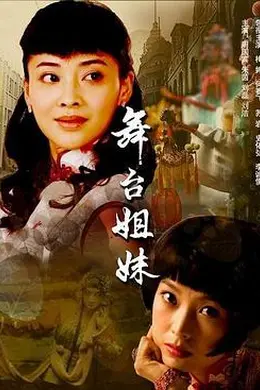 舞台姐妹2007