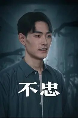不忠&amp;我本将心向明月