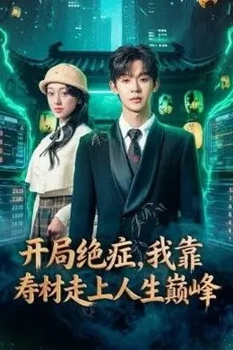 开局绝症，我靠寿材走上人生巅峰
