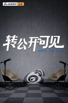 转公开可见