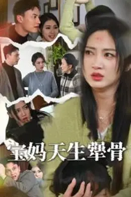 宝妈天生犟骨