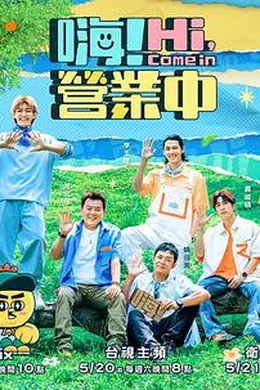 嗨！营业中 第二季