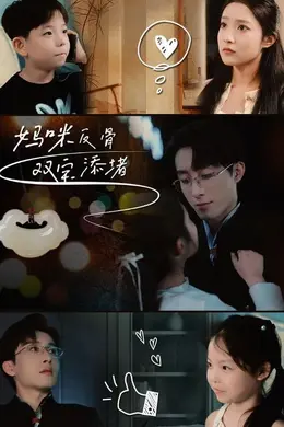 妈咪反骨，双宝添堵