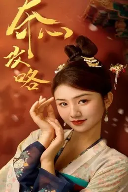 夺心攻略海报