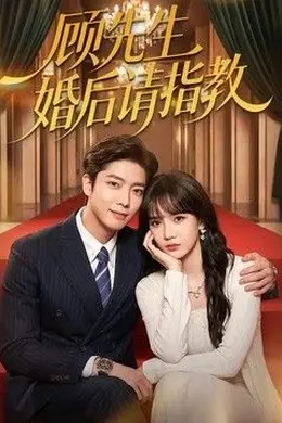 顾先生婚后请指教
