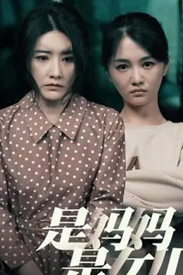 是妈妈，是女儿