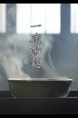 一碗汤面