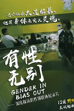 有性无别