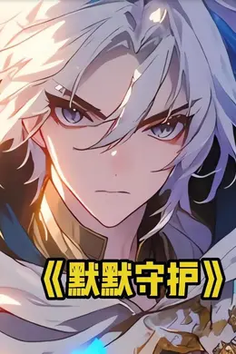 默默守护