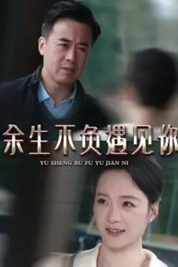 余生不负遇见你63集
