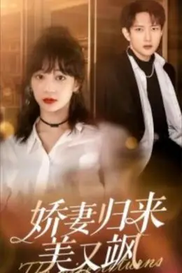 娇妻归来美又飒86集